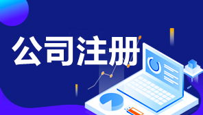 餐饮管理公司注册全攻略 一步步教你顺利开业